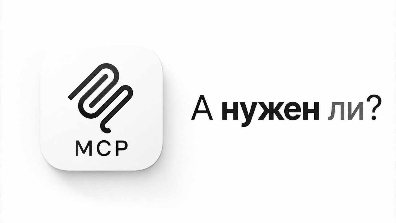 Что такое MCP и зачем он нужен?