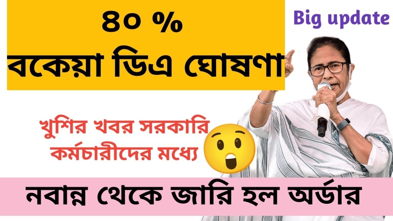 WB govt dearness allowance||40%arear dearness allowance update today||DA news today 