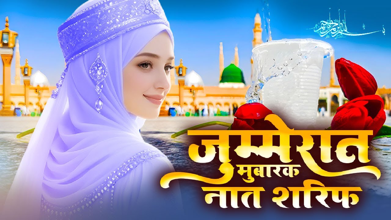 Loviy Naat Sharif ~ Specil Jummerat Mubarak Naat Sharif | जुम्मेरात मुबारक नात शरीफ ... Best Video