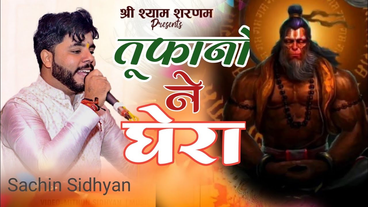 hanuman jayanti special तुफानो ने घेरा फिर भी नाव तो चली sachin sidhyan #hanumanji