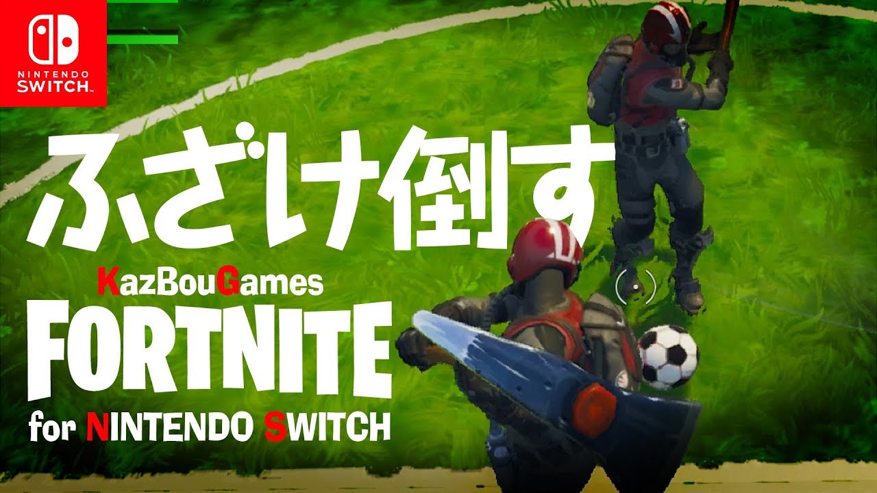 武器縛りをした結果wwww【NS版FORTNITE】
