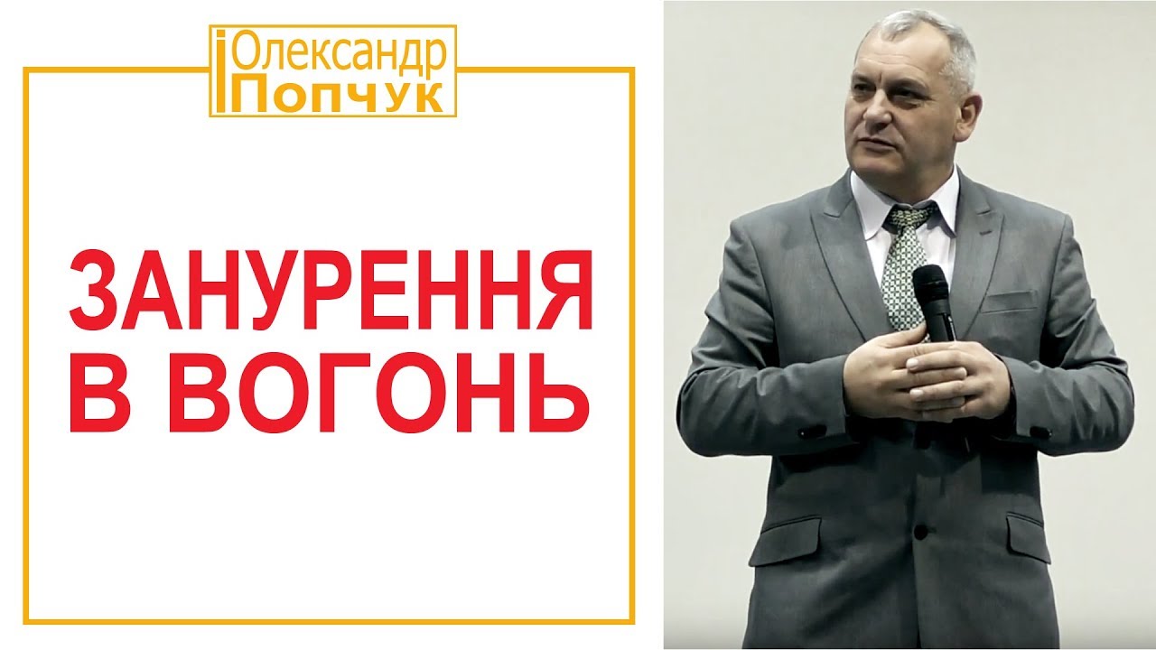 Занурення в вогонь. Проповідь. Олександр Попчук