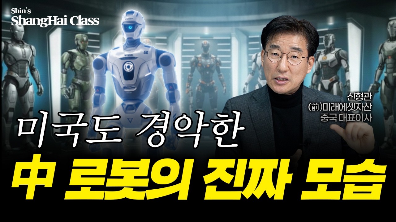 [국내 최초 현장 공개!] 中 휴머노이드 신흥강자, 중칭 로보틱스의 진짜 모습 | 신형관의 상하이클래스