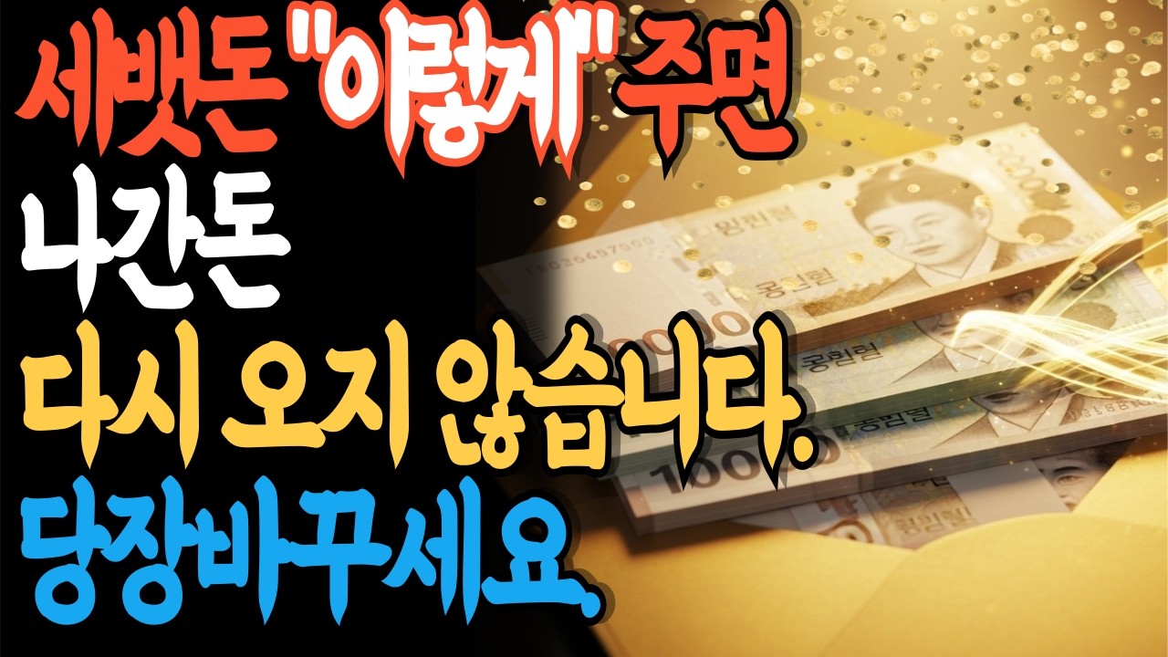 세뱃돈 이렇게 주면 돈 다시 안 옵니다 | 봉투 색·지폐 방향 재물운 공식