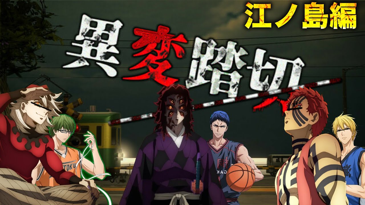 【ホラー】江ノ島で『上弦トリオ』が異変探しをしたら…【鬼滅の刃】【異変踏切】【ホラーゲーム】【声真似】