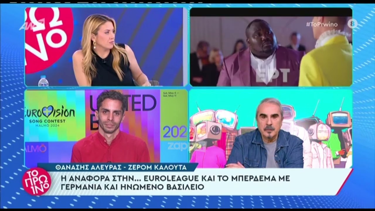 Ο Γιώργος Λιάγκας για τα λάθη που έκαναν στην Eurovision ο Θανάσης Αλευράς και ο Ζερόμ Καλούτα