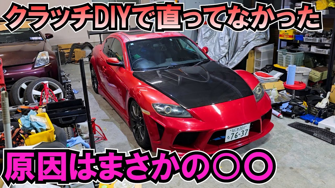 直らない！RX8のクラッチ不具合の原因とは… 走行不能故障修理④(個人売買で買ったRX8)