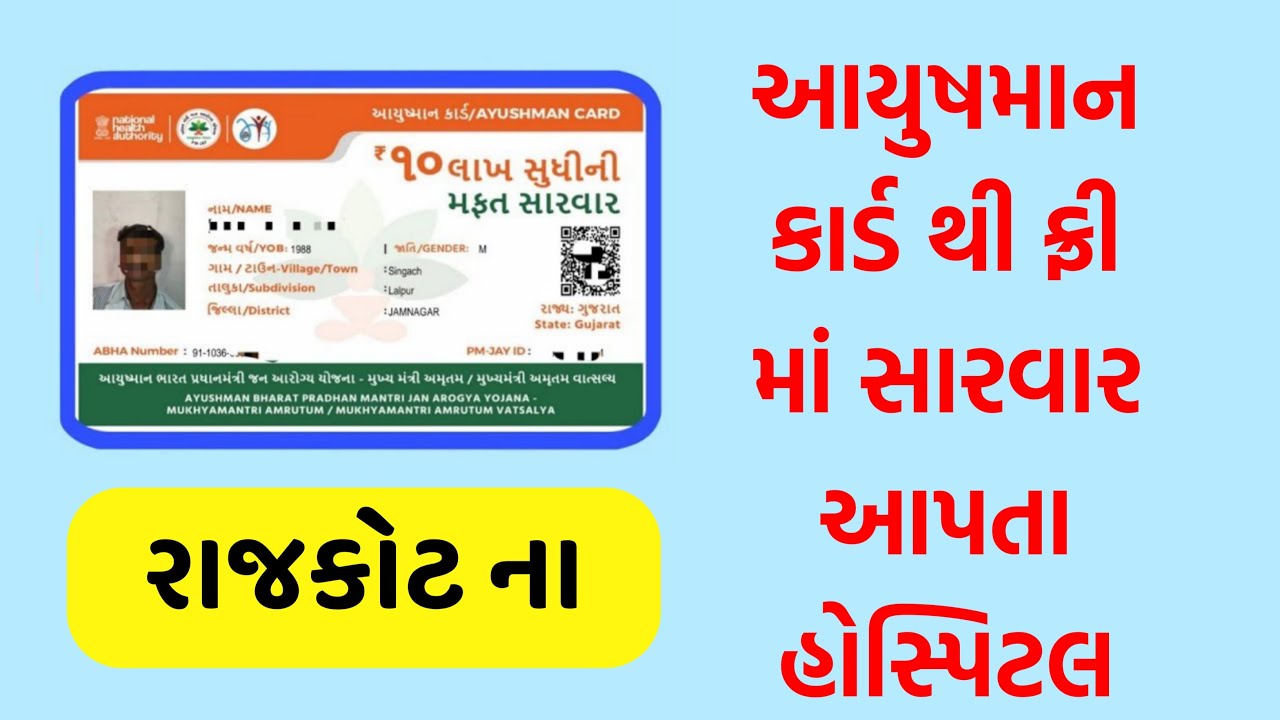 રાજકોટ જિલ્લા ના આયુષમાન કાર્ડ થી ફ્રી સારવાર આપતા હોસ્પિટલ - PMJAY HOSPITAL RAJKOT -