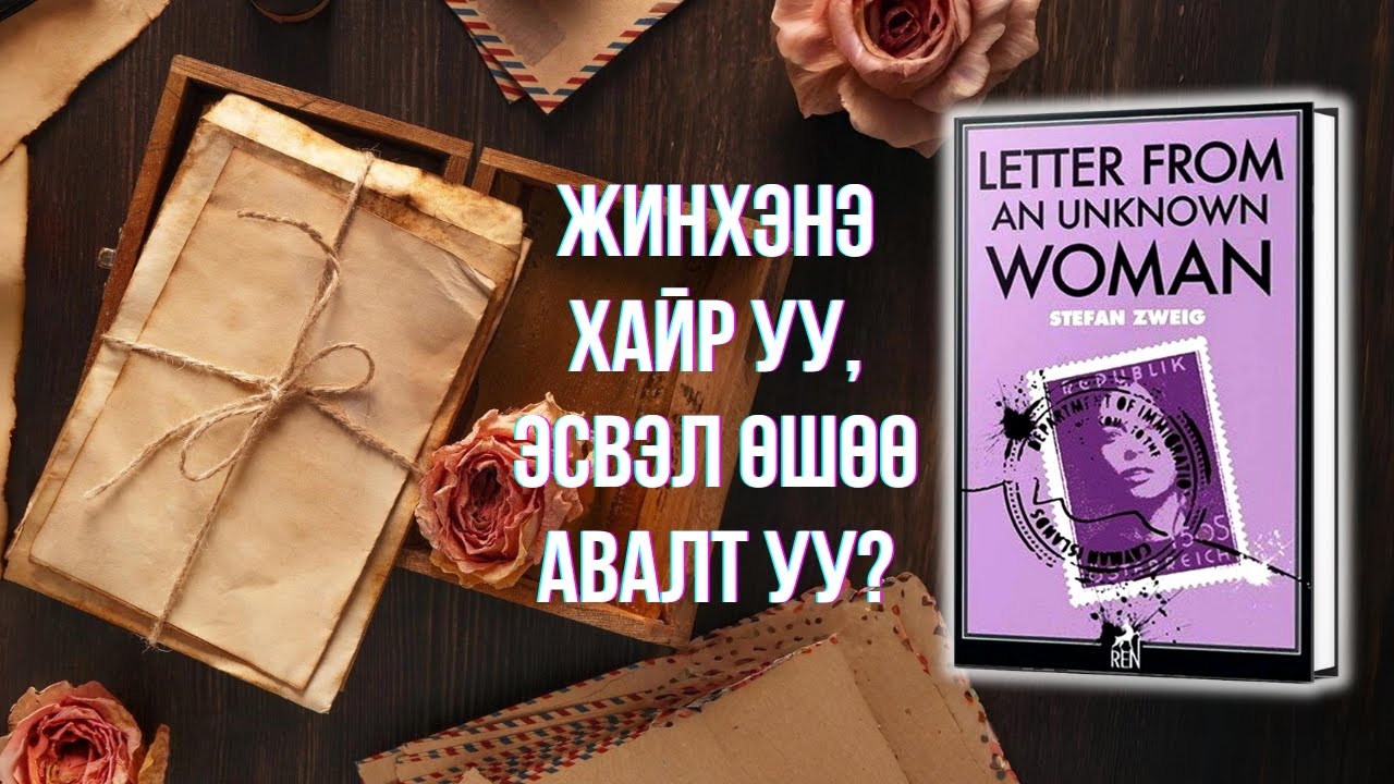 ТАНИХГҮЙ ЭМЭГТЭЙН ЗАХИДАЛ номын товчлол - LETTER FROM AN UNKNOWN WOMAN by Stefan Zweig