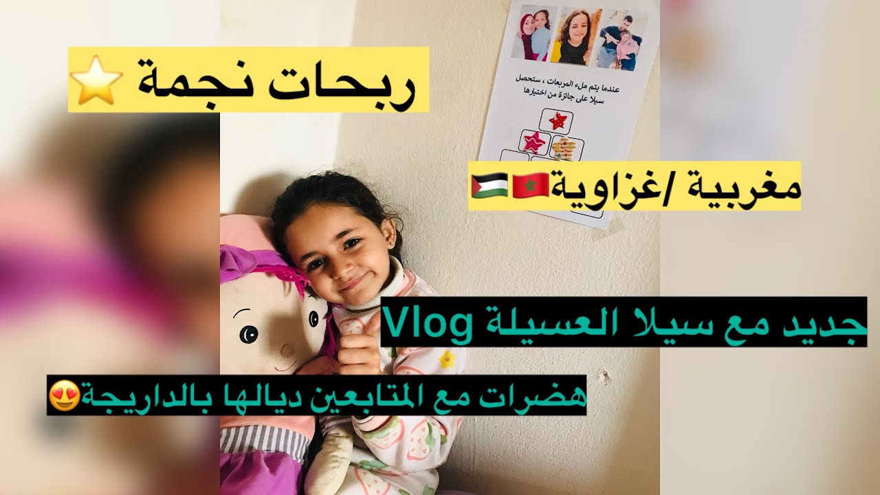 سيلا العسيلة مغربية/فلسطينية🇲🇦🇵🇸 