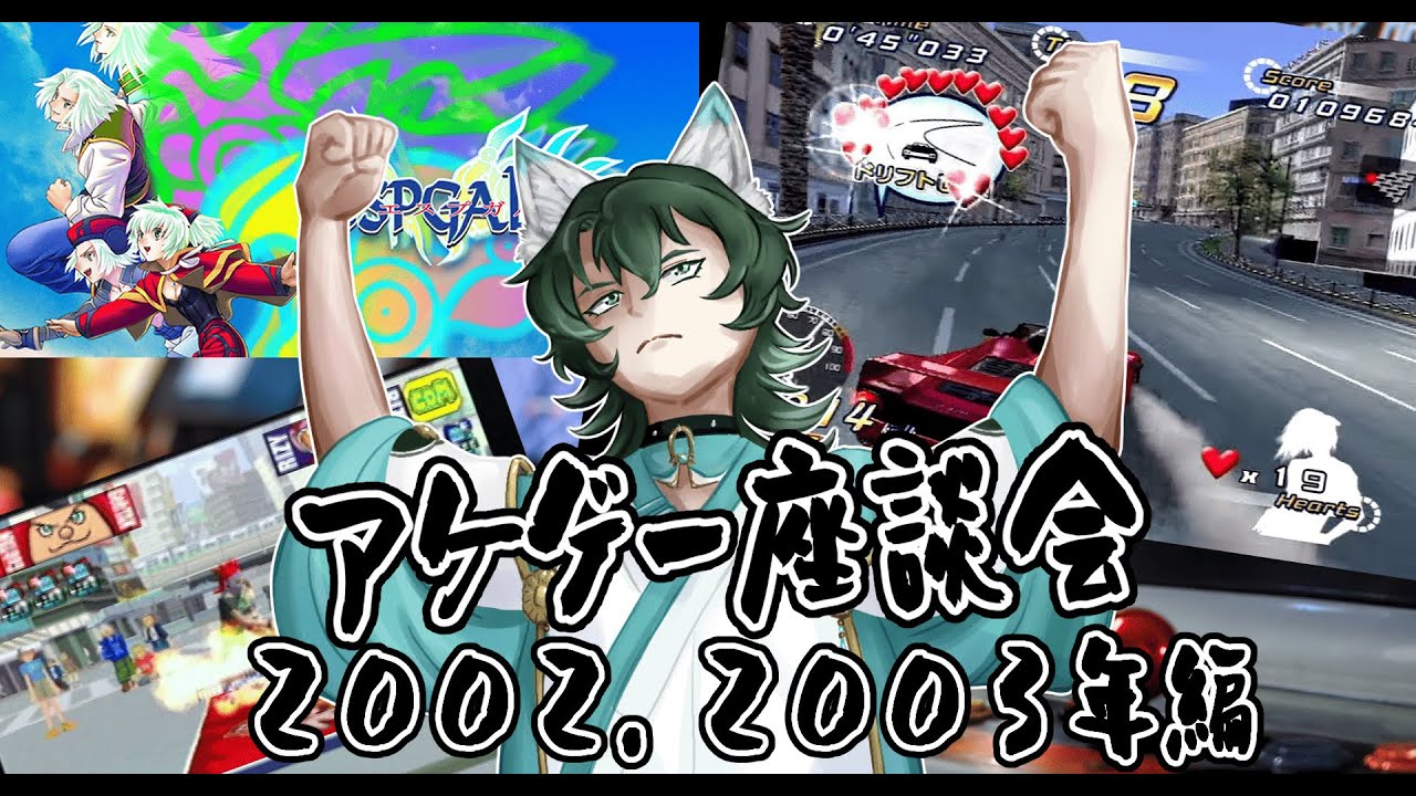 【雑談】アーケードゲーム座談会　2002.3年編＃18　新年一発目！【新人Vtuber】