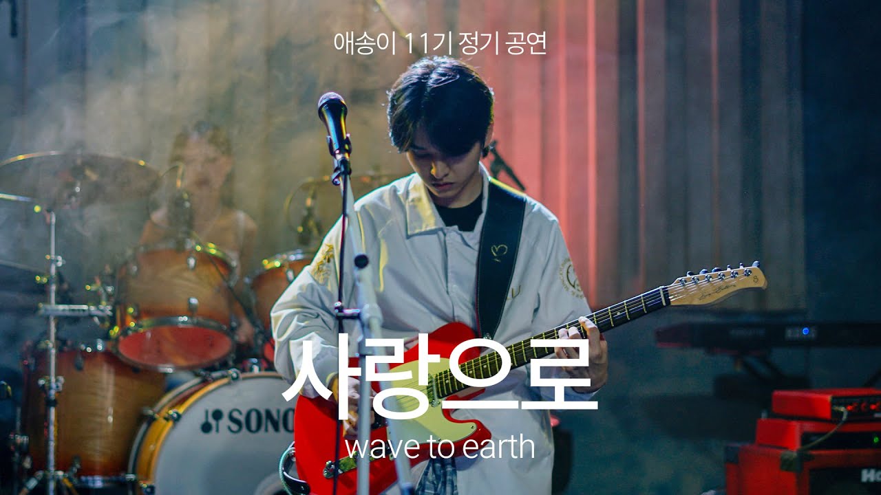 [2025 애송이 11기 정기공연] 19. 사랑으로 - wave to earth