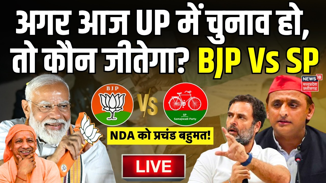 UP Election Result Survey 2027 Live : अगर आज UP में चुनाव हो, तो कौन जीतेगा? | BJP Vs SP | CM Yogi