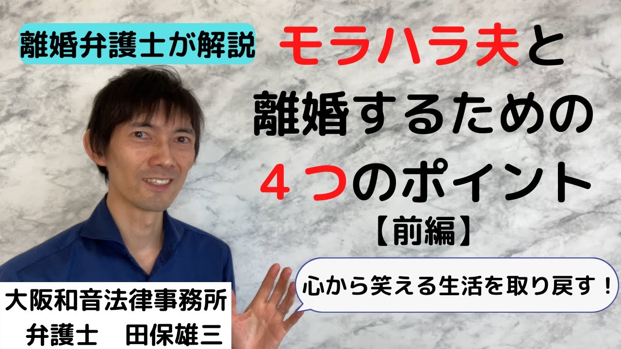 モラハラ夫と離婚する4つのポイント【前編】