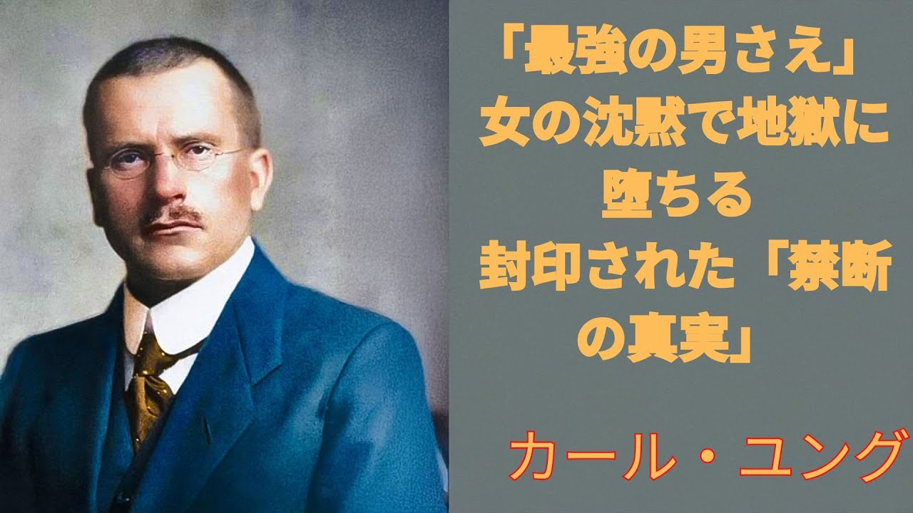 【禁断の心理暴露】「沈黙の女」だけが男を一瞬で崩壊させる――彼を永遠に後悔と執着に沈める力｜ユング心理学 | カール・ユング