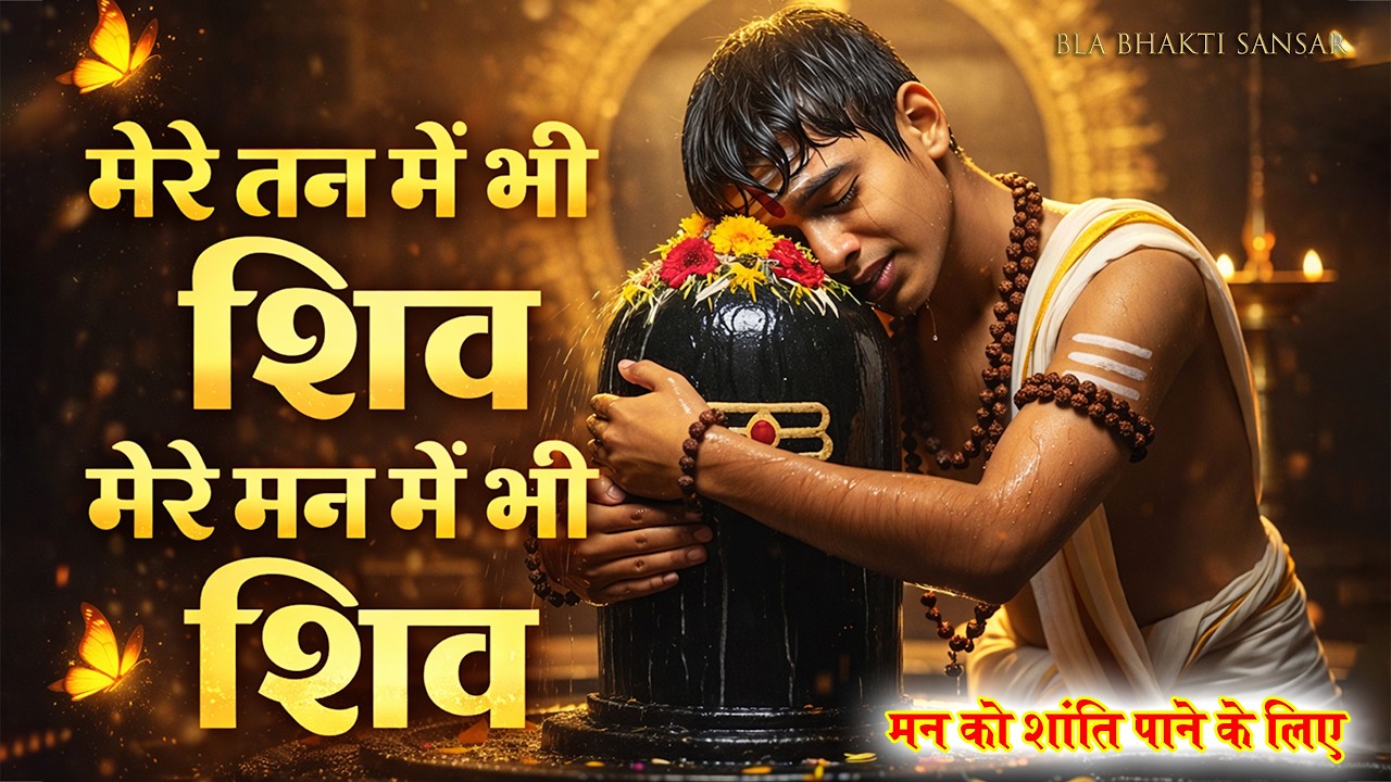 मेरे तन में भी शिव मेरे मन में भी शिव | Mere Tan Mein Bhi | Somvaar Special 2026 | Bal Bhakti Sansar