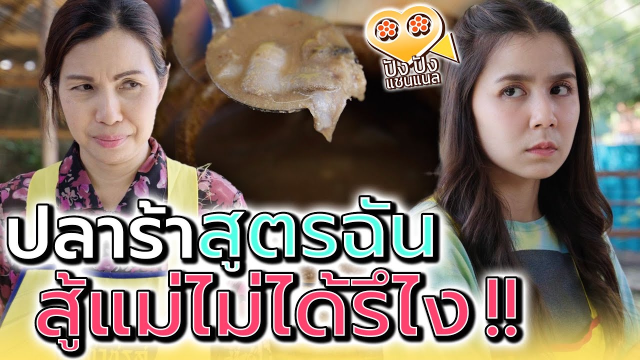 ส้มตำปลาร้าของฉัน สู้ของแม่ไม่ได้เหรอ !! (ละครสั้น) - ปัง ปัง แชนแนล
