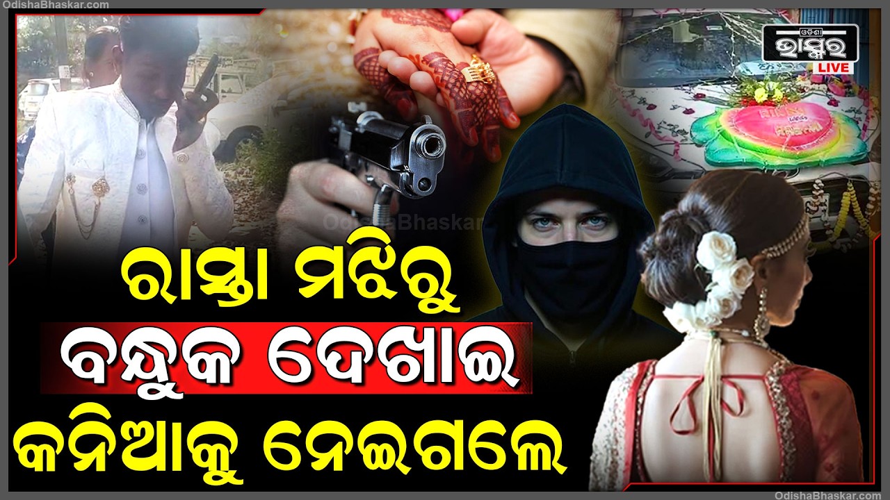 ବର ମୁଣ୍ଡରେ ବନ୍ଧୁକ ଲଗେଇ କନିଆକୁ ଉଠେଇନେଲା ପ୍ରେମିକ ..ଶିଶୁପାଳ ହେଇ ଫେରିଲା ବର