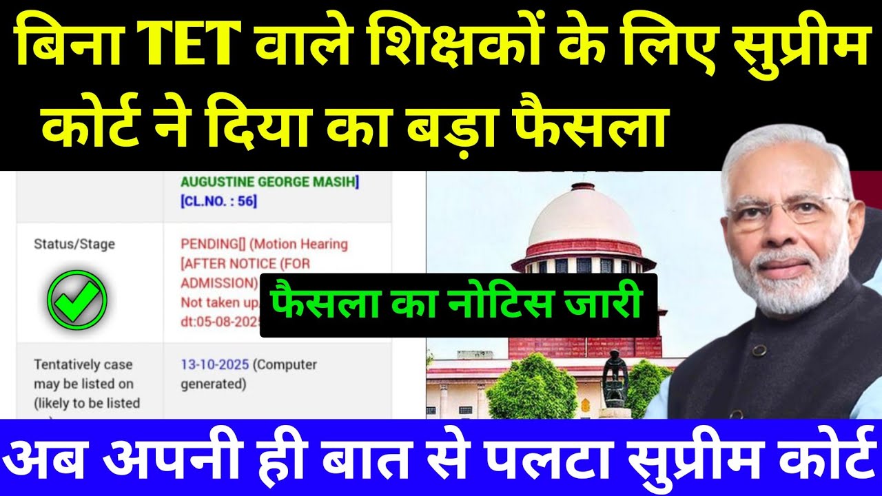 TET केस सुप्रीम कोर्ट में हुई सुनवाई: आया फैसला l TET Case Dicision by Supreme Court Of India✅ TET 