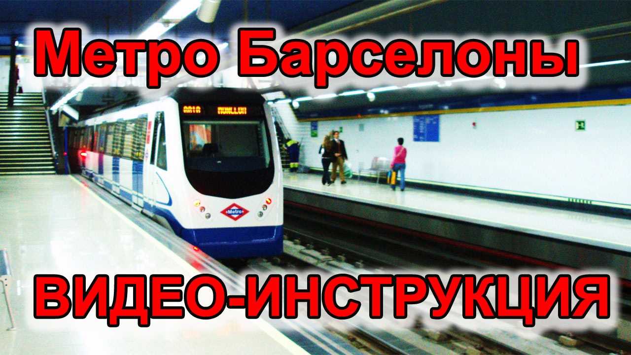 Метро Барселоны  ВИДЕО-ИНСТРУКЦИЯ!