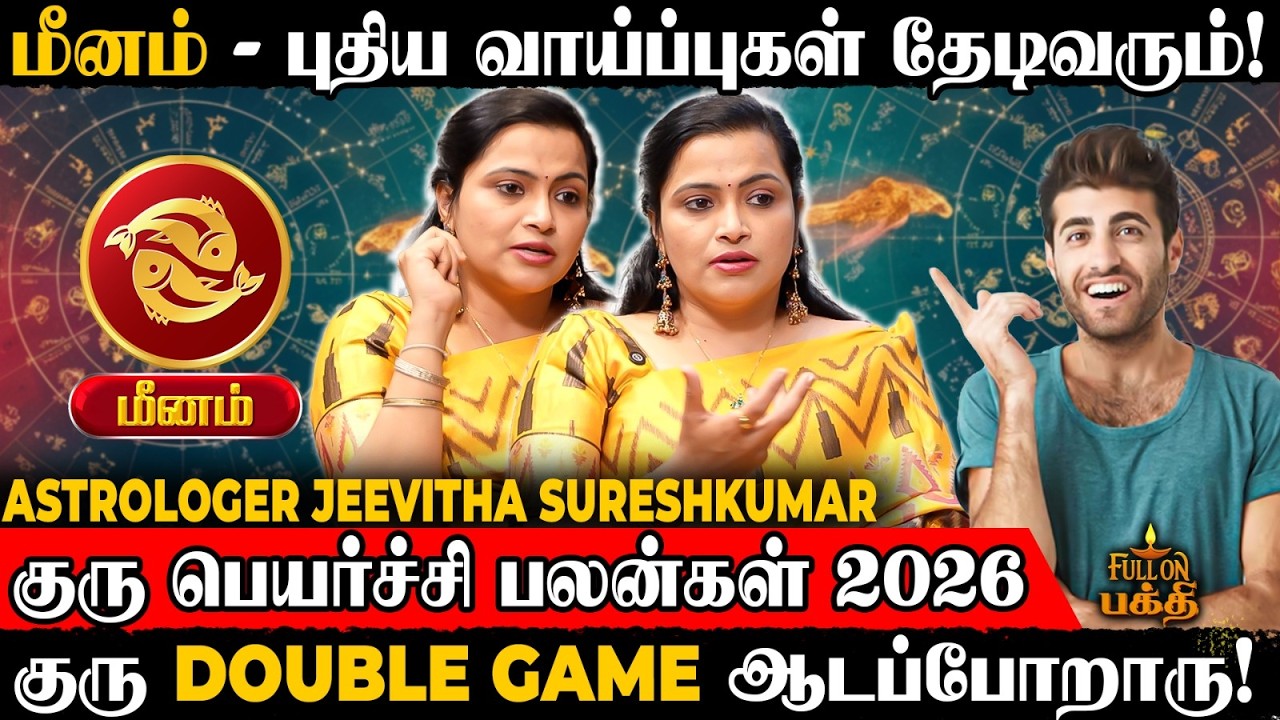 🔴Meenam |நட்பால் வாழ்கையே மாறபோகுது! | Astrologer Jeevitha Sureshkumar | Guru Peyarchi 2026