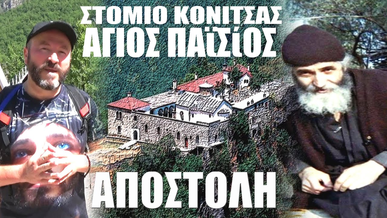 Άγιος Παϊσιος ΚΟΝΙΤΣΑ 💥ΠΡΕΠΕΙ ΝΑ ΤΟ ΔΕΙΣ ΠΡΙΝ ΠΑΣ😲#αγιοσπαισιοσ #ekklesia #village