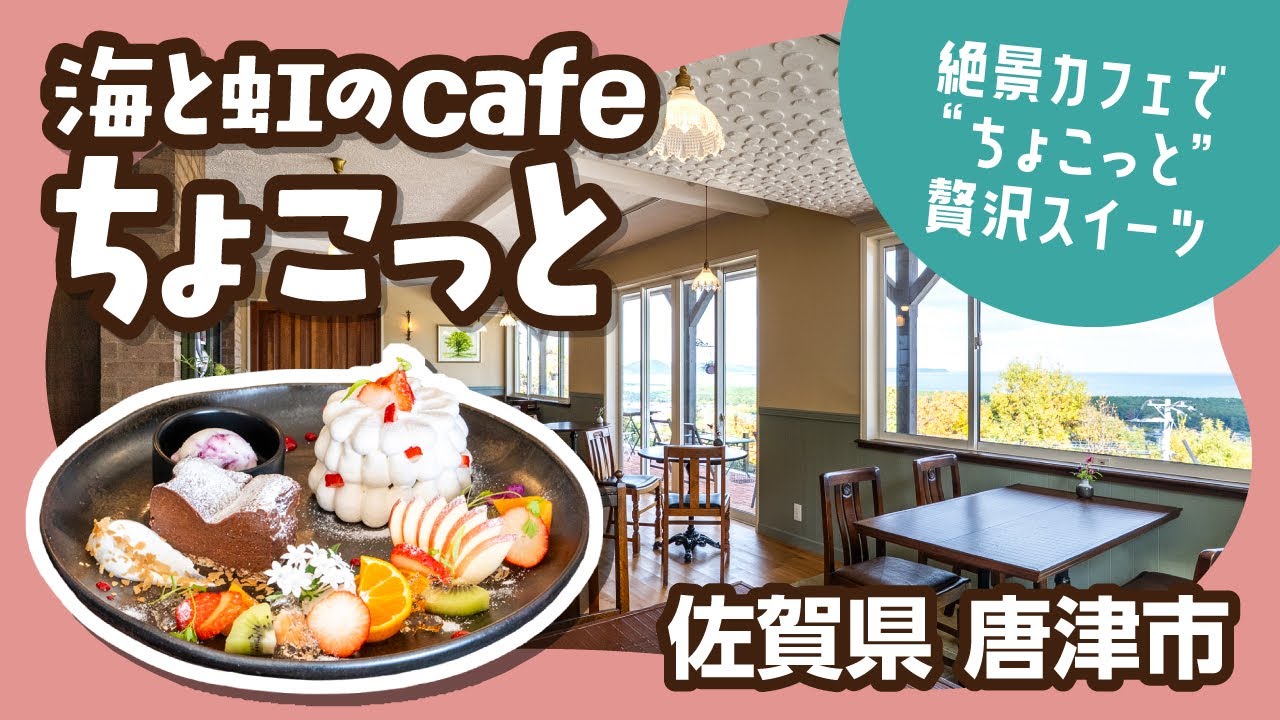【絶景カフェ！】海と虹のカフェ ちょこっとさんのご紹介【muchuTV】