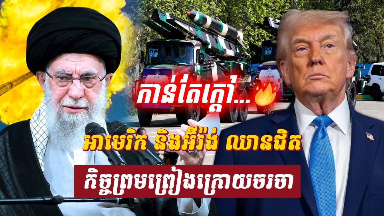 វិភាគ៖ អាមេរិក និងអ៊ីរ៉ង់ ឈានជិតកិច្ចព្រមព្រៀងក្រោយចរចា, Sdab Talkshow