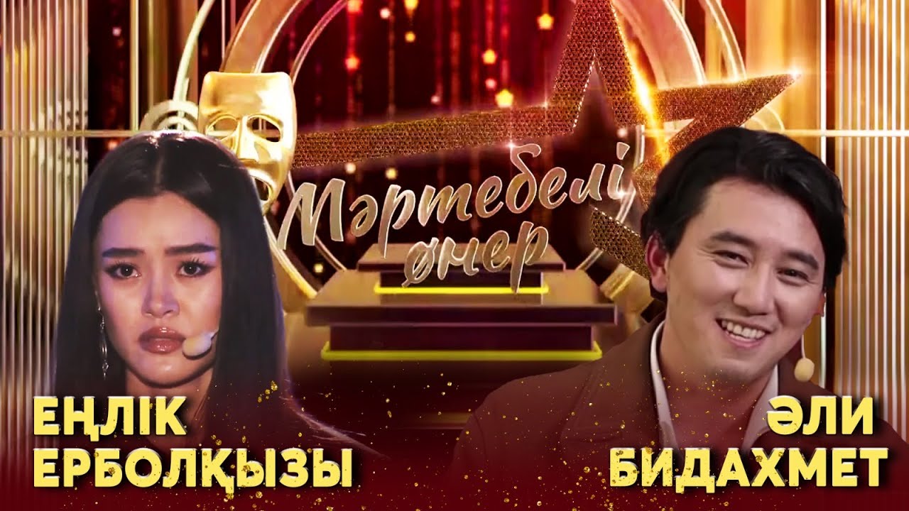 Әли Бидахмет VS Еңлік Ерболқызы І «Мәртебелі өнер»