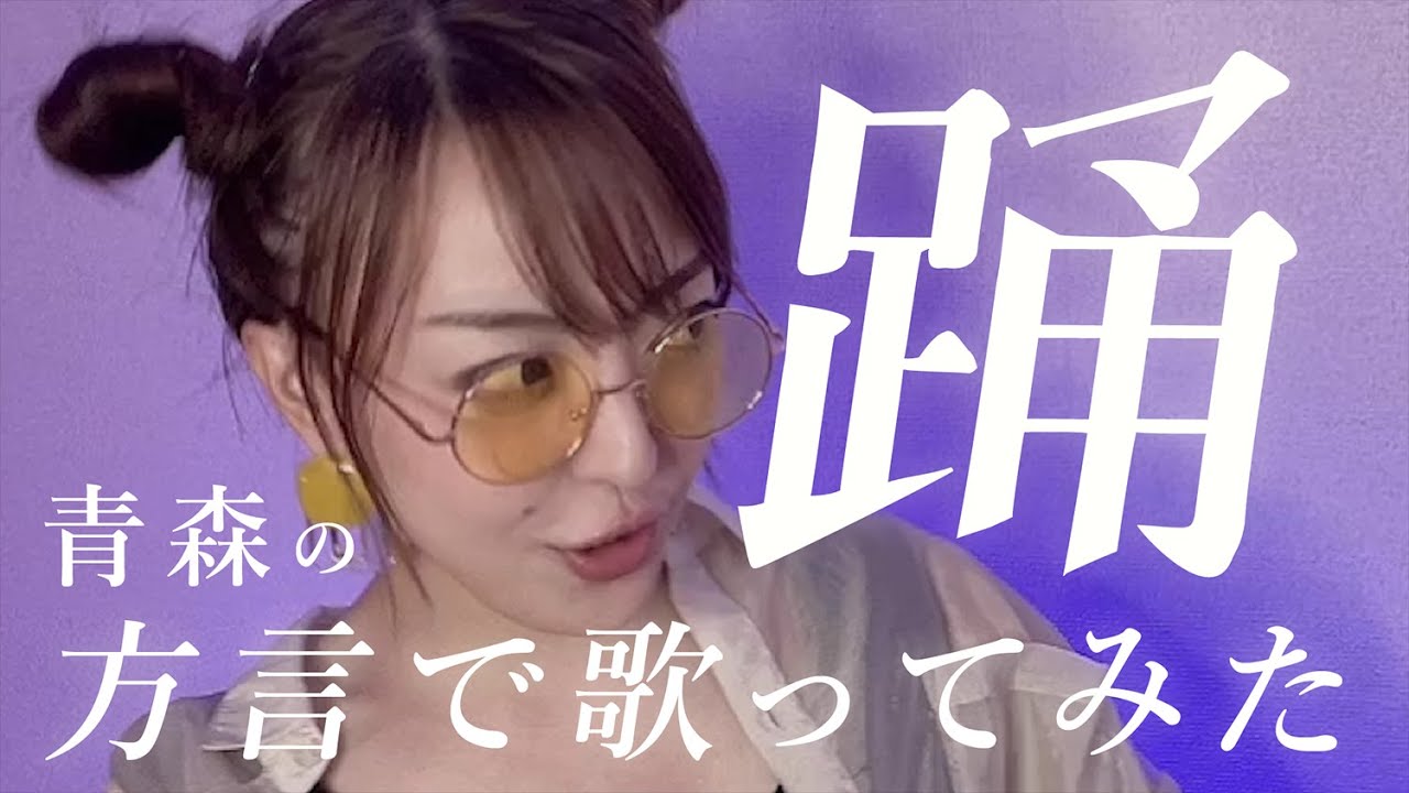 【方言で歌ってみた】踊/Ado【青森・南部弁ver】