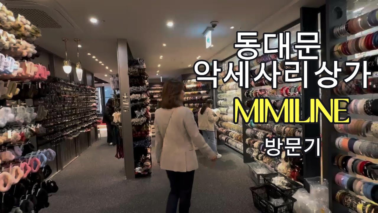 동대문 악세사리 상가 MIMILINE 방문기!!