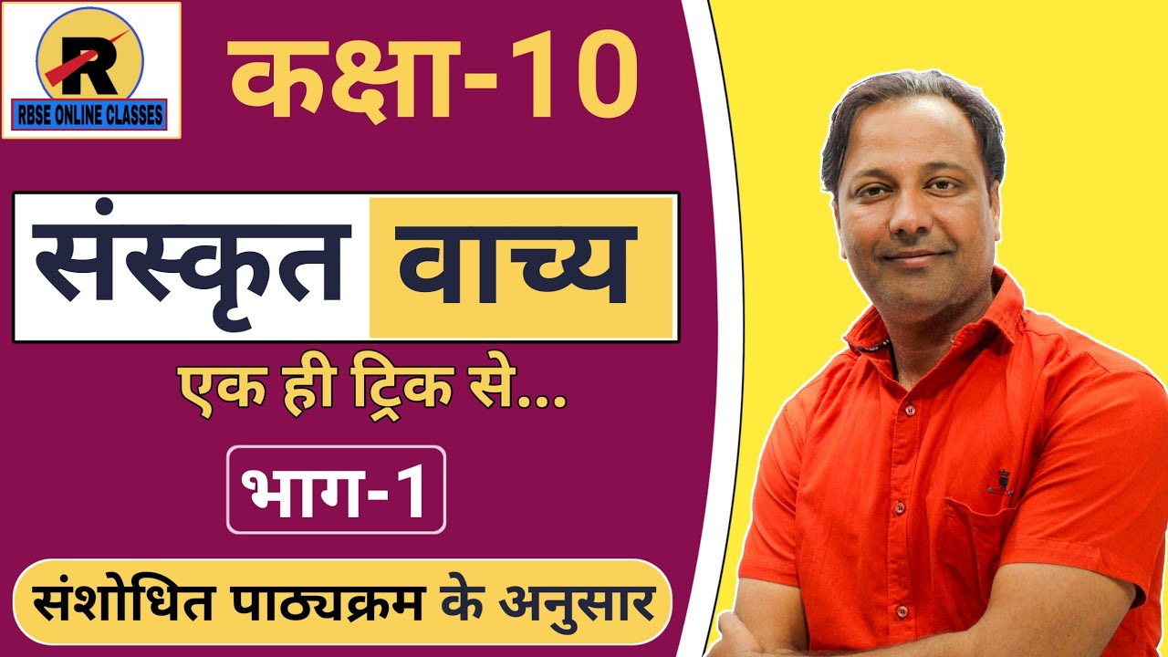 RBSE CLASS 10 SANSKRIT GRAMMAR VACHAY PART-1 | कक्षा 10 संस्कृत | संस्कृत व्याकरण वाच्य परिवर्तनम्