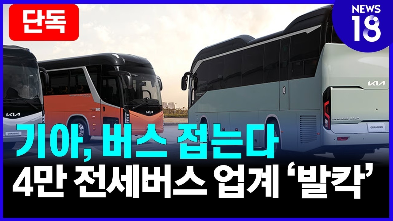 [단독] 기아, 버스 사업 철수 수순 [NEWS 18]