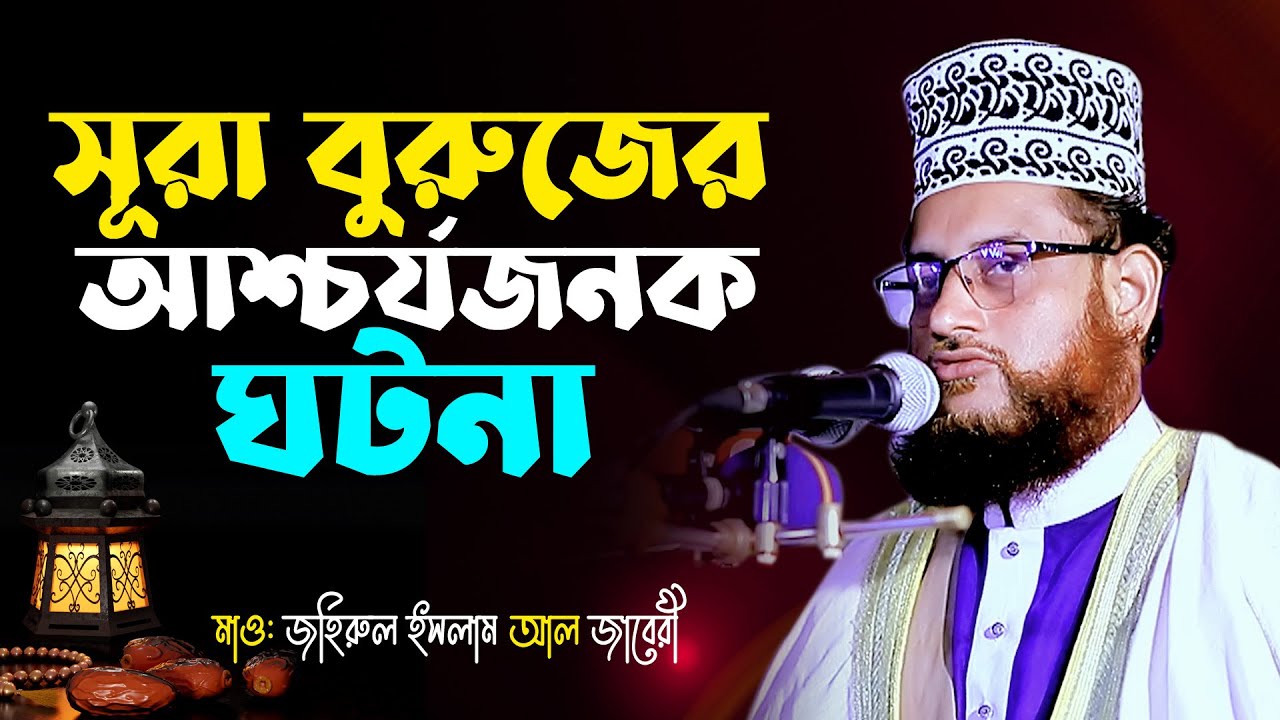সূরা বুরুজ থেকে তাফসীর | মাওলানা জহিরুল ইসলাম আল জাবেরী |New Waz By ‍Maulana Zahirul Islam Al Jabery