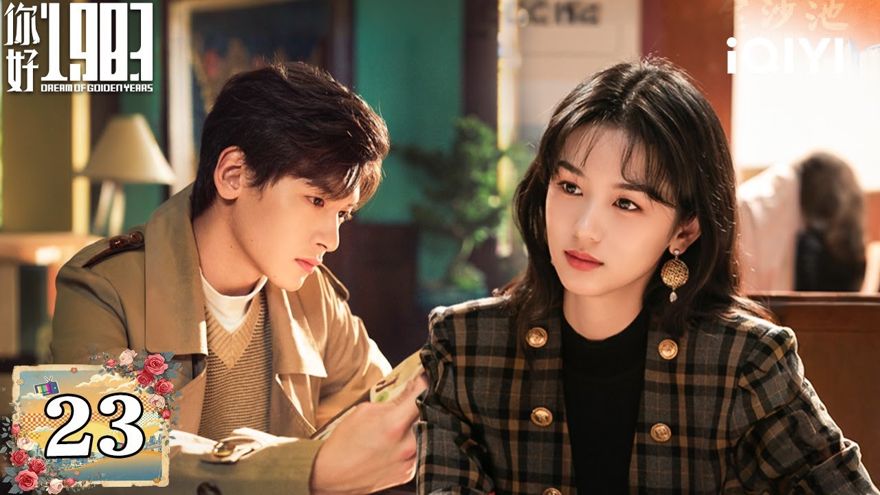 【Multi | FULL】Dream of Golden Years 你好1983 | EP23 🩺Xiaolan Covers Yuri&rsquo;s Hospital Expenses! |iQIYI