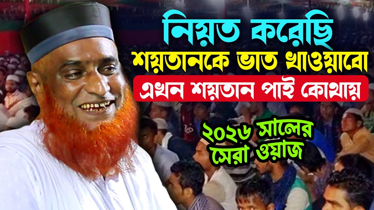 চরম হাঁসির নতুন ওয়াজ ২০২৬ মাওলানা বজলুর রশিদ ওয়াজ, Mawlana Bazlur Rashid waz, Bazlur Rashid new waz