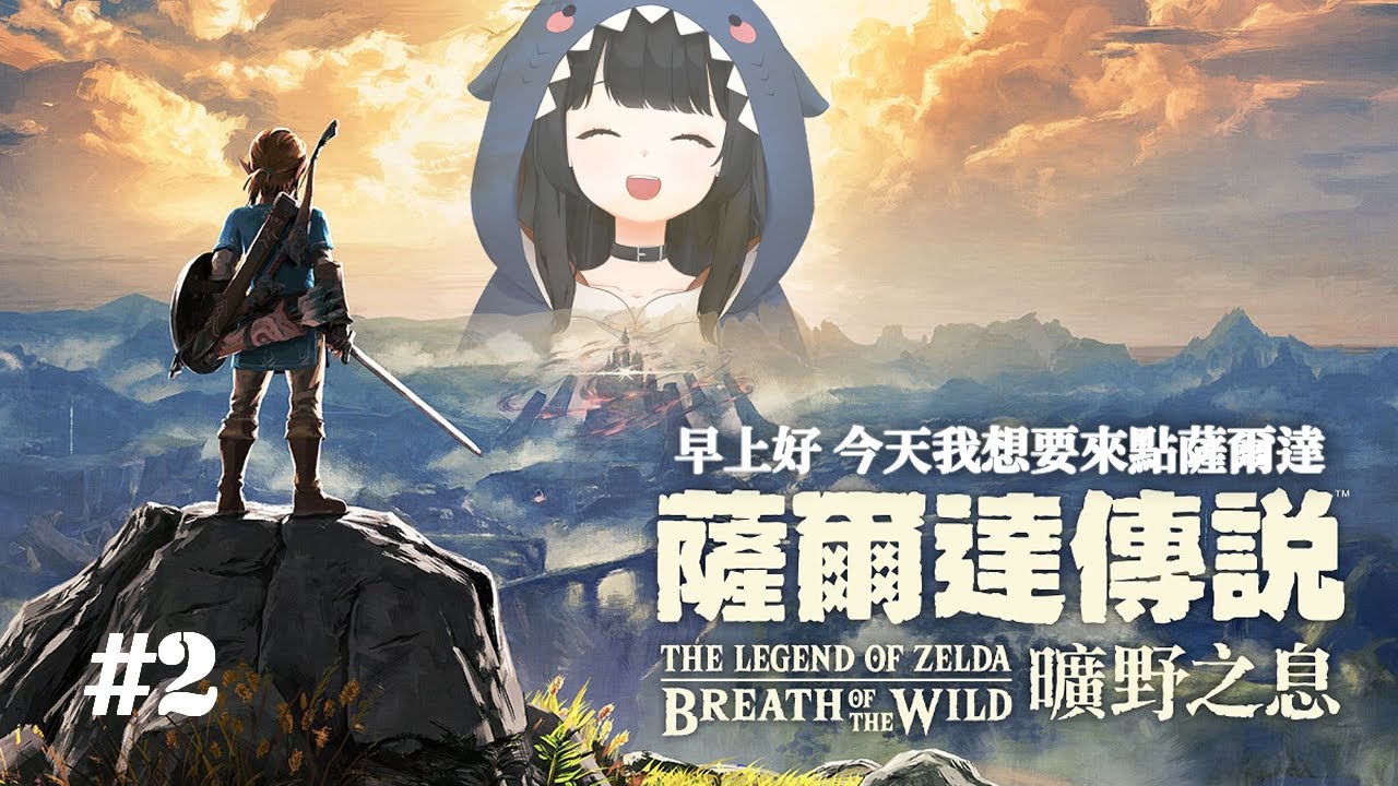 【薩爾達傳說 曠野之息】#2 早上好 今天我想來點薩爾達 | 灰沢フカ