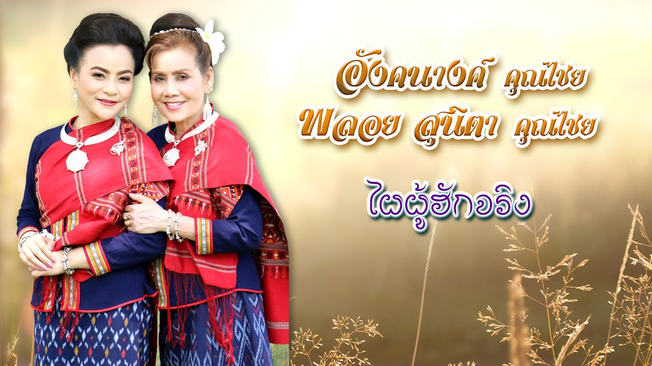 ไผผู้ฮักจริง (KARAOKE) อัลบั้ม สาวภูไทสอนลูกอังคณางค์ คุณไชย / พลอยสุนิตา คุณไชย