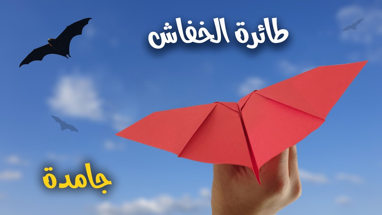 كيف تصنع طائرة ورقية تطير مثل الخفاش | paper plane in mad time