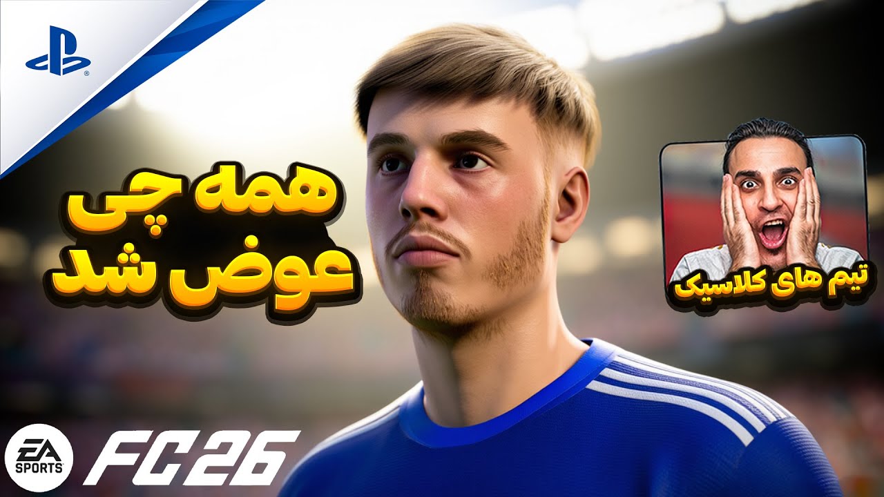 جزییات آپدیت زمستانی و جدید بازی FC 26🔥تیم های کلاسیک و تغییرات بزرگ در گیم پلی  🤯