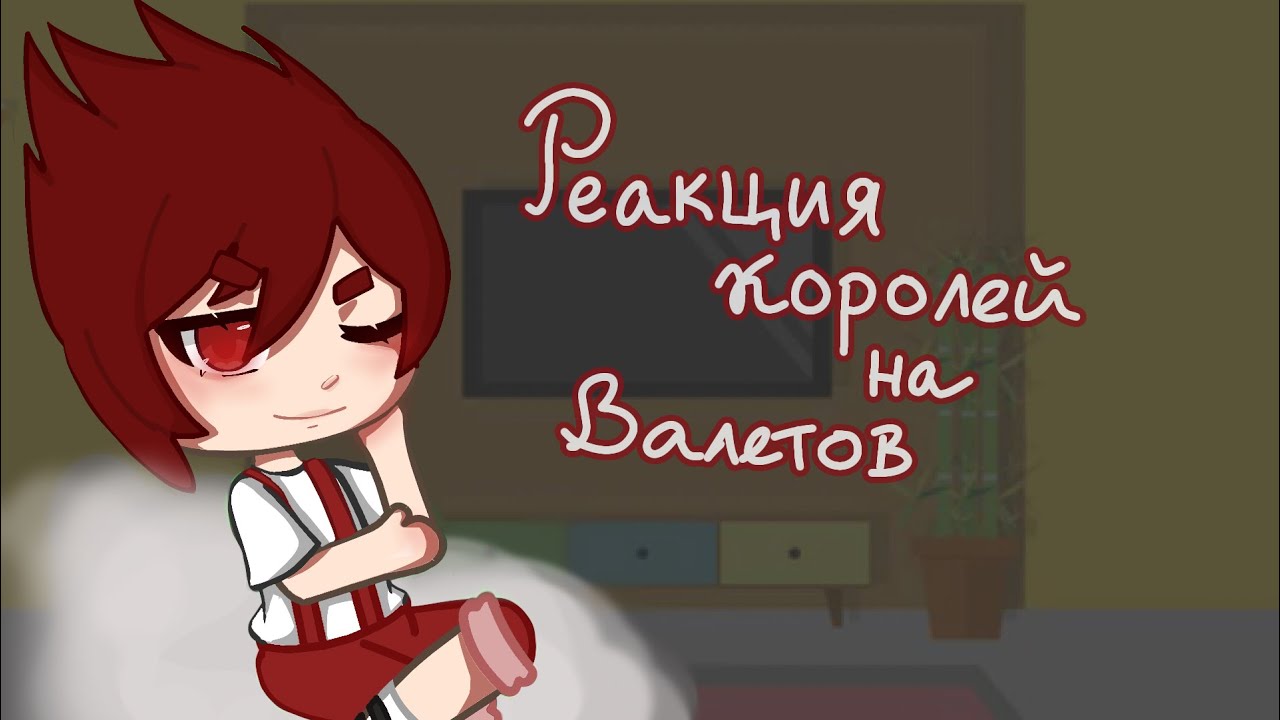 {Реакция королей на валетов}💋