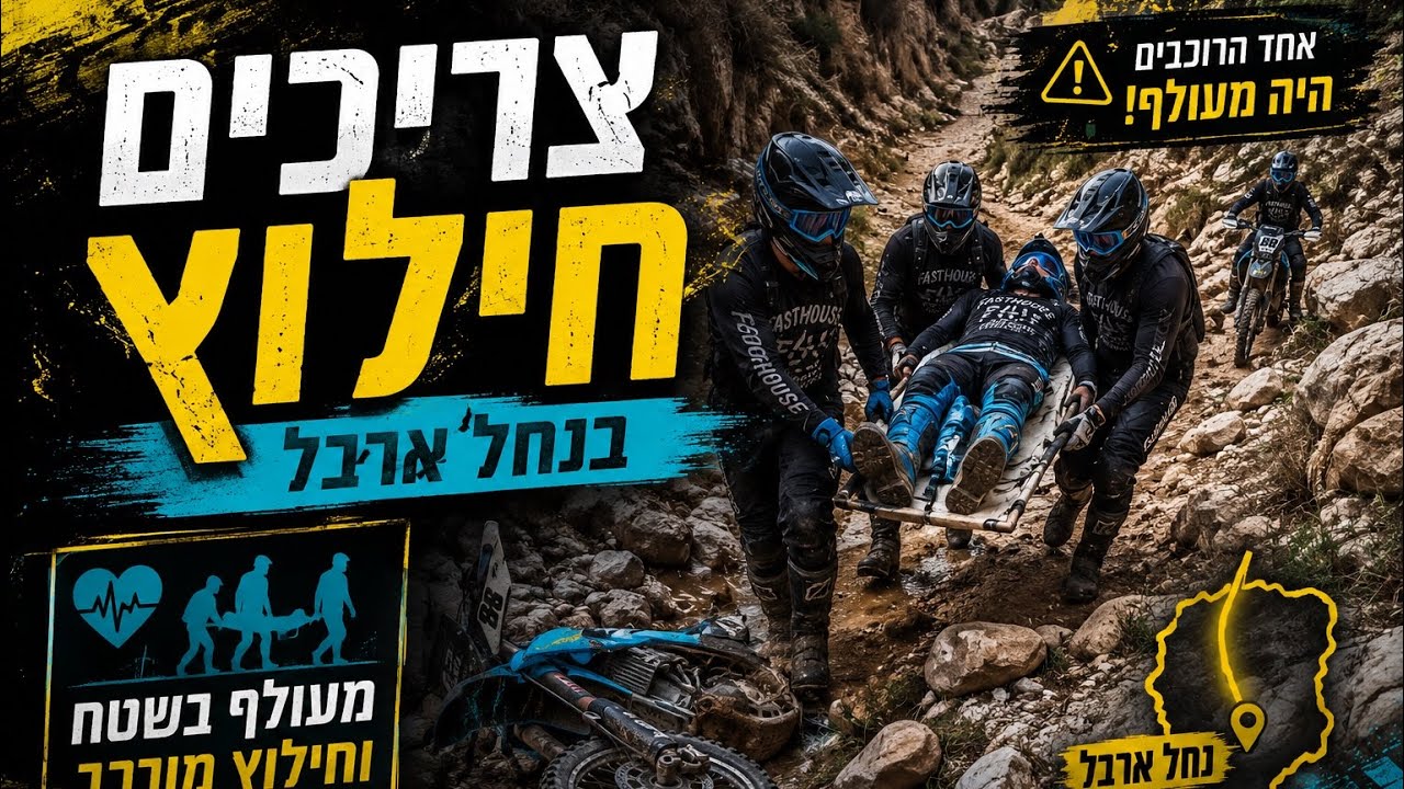 צריכים חילוץ בנחל ארבל!