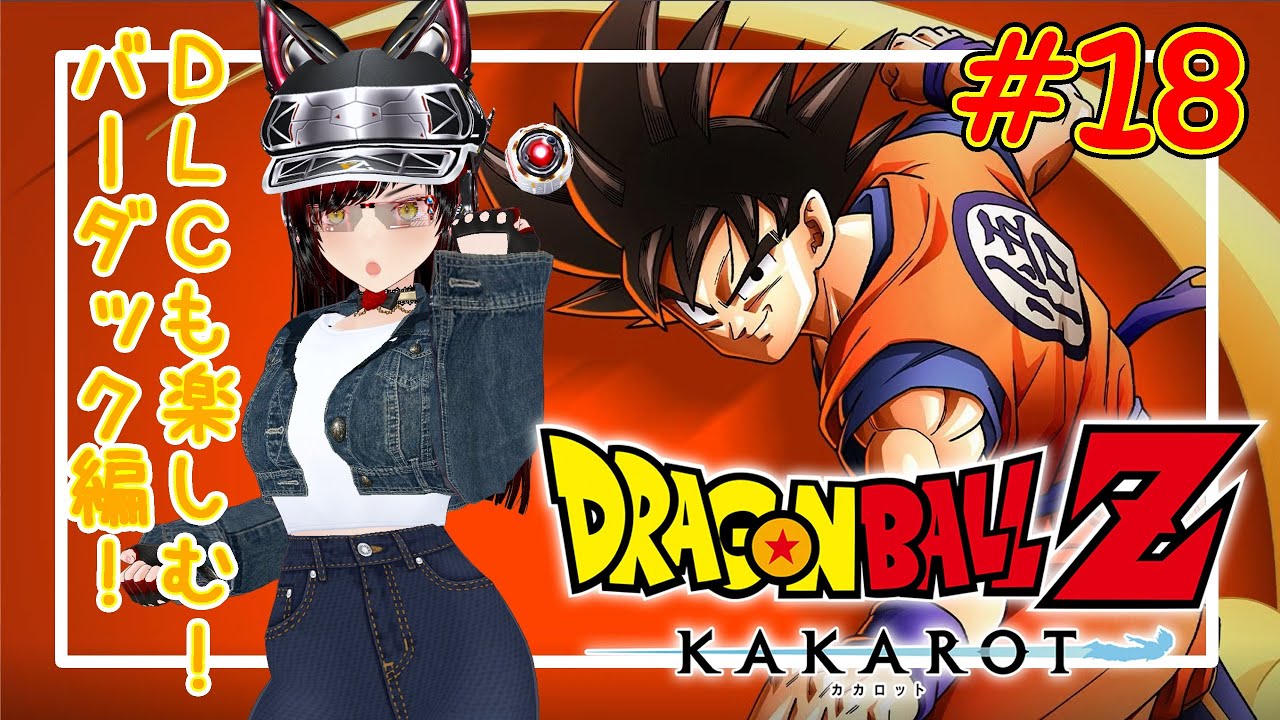 【ドラゴンボールZ KAKAROT】オス！オラ空ちゃん！サイヤ人になってみっかー！#18【伊吹空】