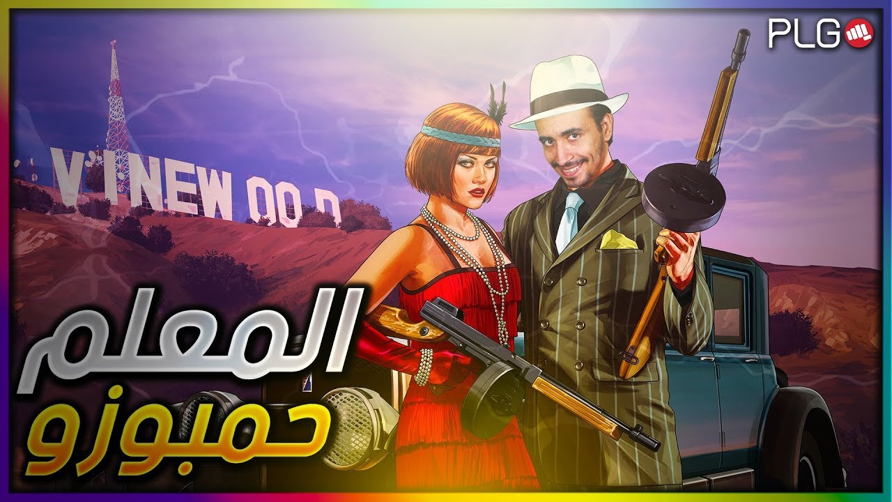 بث مباشر | قراند الحياة الواقعية | GTA RP | مدينة PLG# | المعلم حمبوزو نجاتي الغبي
