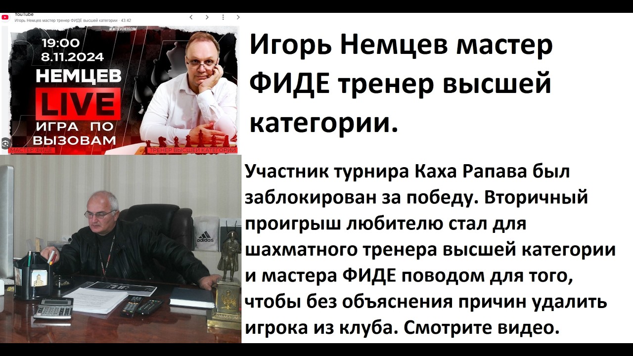 Участник турнира Каха Рапава был заблокирован за победу. #Шахматы #ИгорьНемцев #ჭადრაკი