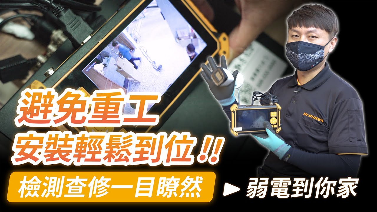 避免重工!! 安裝輕鬆到位!!｜ 檢測查修一目了然｜工程寶監視器檢修｜給你最貼心的安裝前置作業【弱電通】