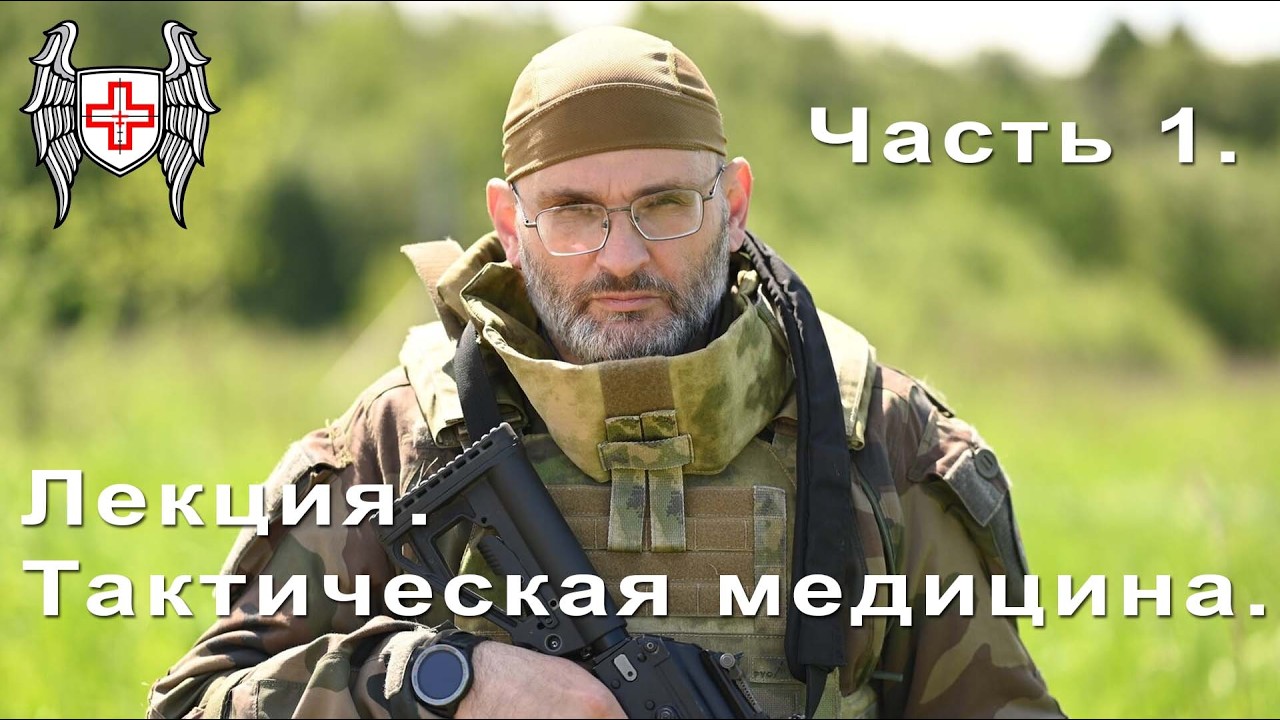Лекция по Тактической медицине 2026 - часть 1. Введение