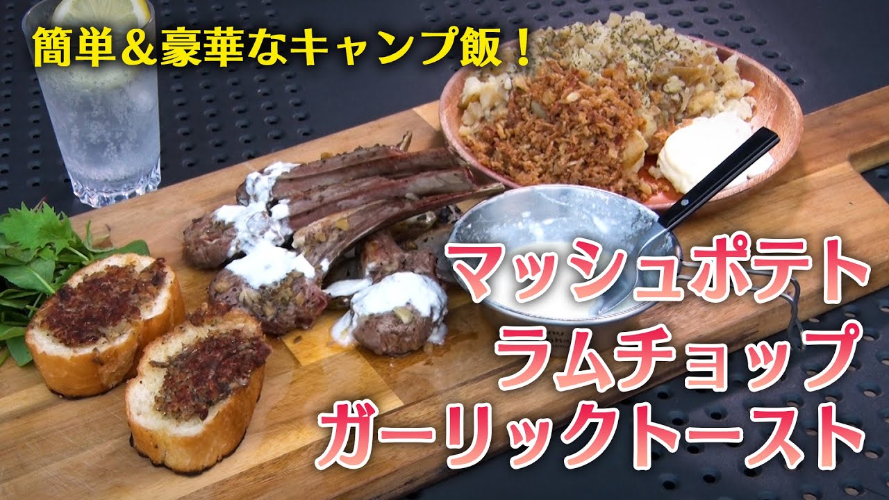 【大満足！】ツーバーナーでパパッと作る！３品のアウトドアコース料理が絶品でした