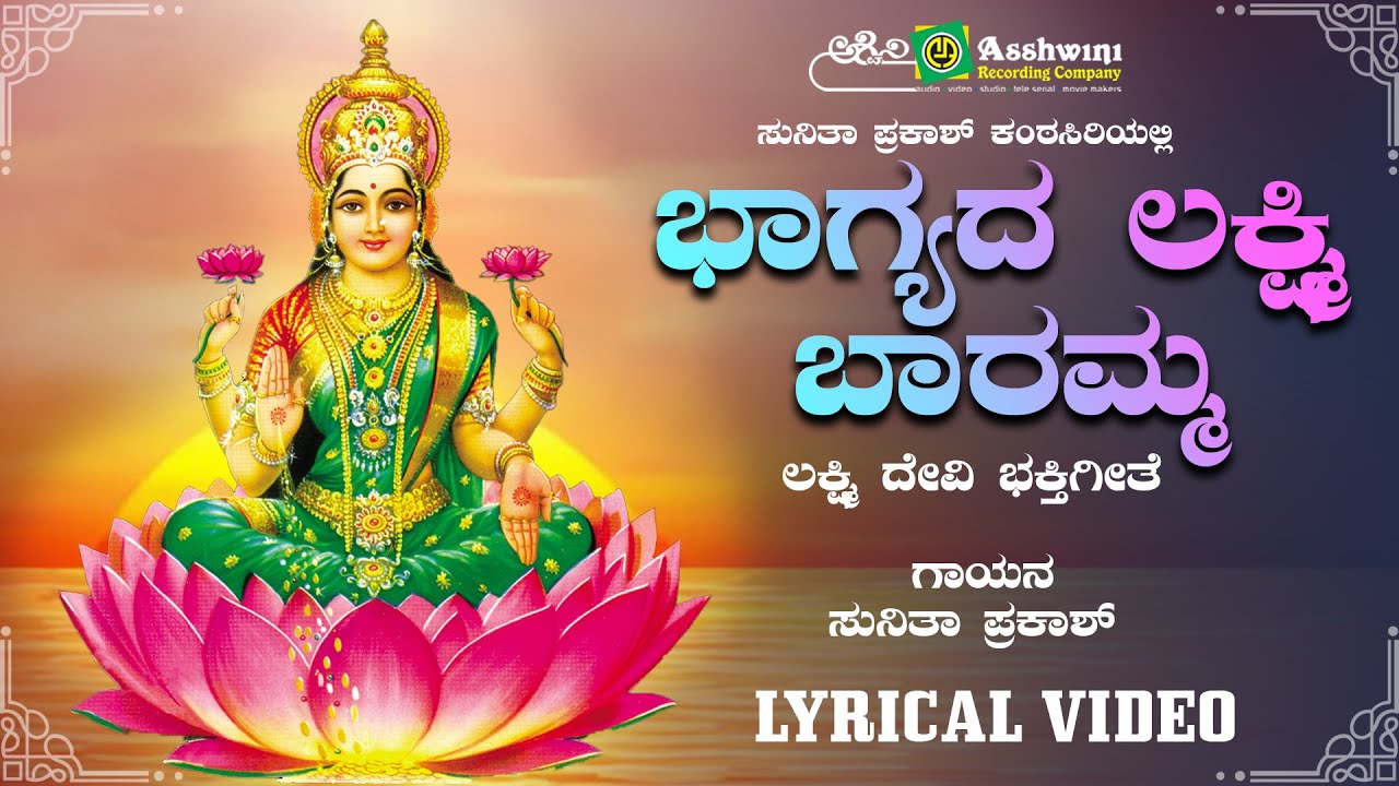 ಭಾಗ್ಯದ ಲಕ್ಷ್ಮಿ ಬಾರಮ್ಮ | Bhagyada Lakshmi Baramma | Sunitha Prakash | Lakshmi Devi