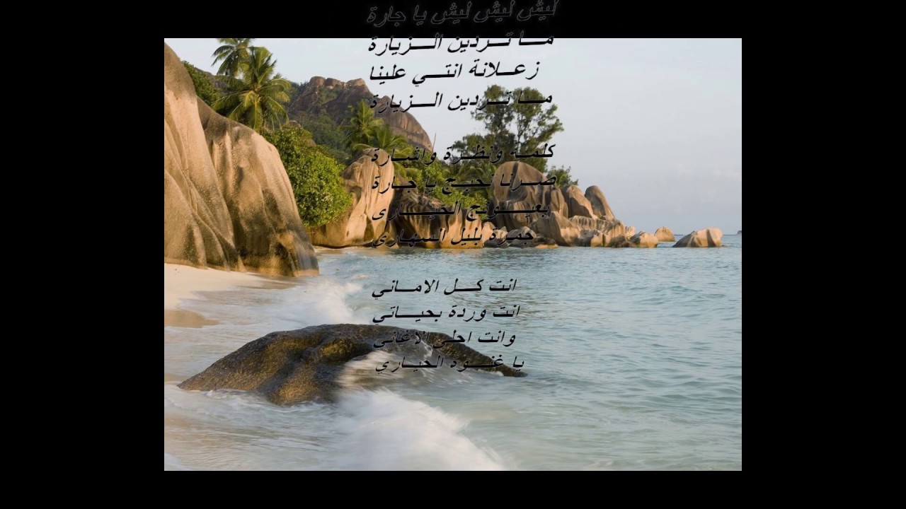 ليش ليش يا جارة مــــا تـــردين الــــزيارة تراث العراقي الجميل